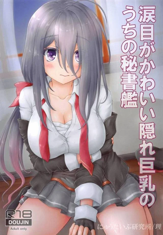 【エロ同人誌】一方的に提督から結婚を申し込まれた秘書姦…抑えられない提督に抱きつかれ、パイズリ顔射でメチャクチャにされるセックス!【理:涙目がかわいい隠れ巨乳のうちの秘書艦】