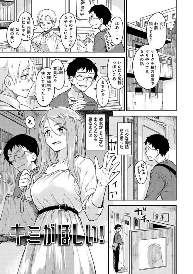 【エロ漫画】 同じサークルの気になっている同期が淫乱だと知った男…部室でお願いして抜いてもらえる事になりそのままセックスも【Pennel：キミがほしい！】
