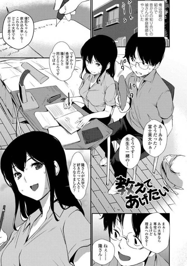 【エロ漫画】 家庭教師に行っている女子高生に積極的に攻められる男…女子に積極的になれない男にJKの生徒が教えてくれて中出しセックスで筆下ろし【Shiomaneki：教えてあげたい】