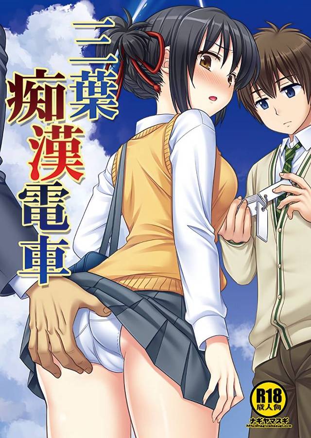 【君の名は。 エロ同人】JKの宮水三葉がついに電車で瀧くんに会えた！！【無料 エロ漫画】