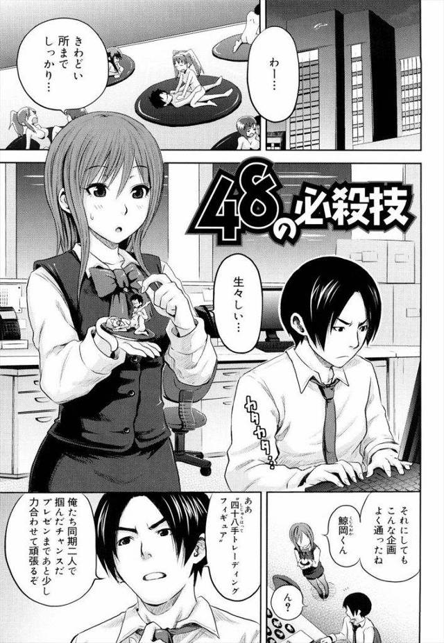 【エロ漫画】仕事の企画で四十八手トレーディングフィギアを作る同僚にお願いされ実際に体現させられる巨乳OLが欲情して生ハメSEXに発展！