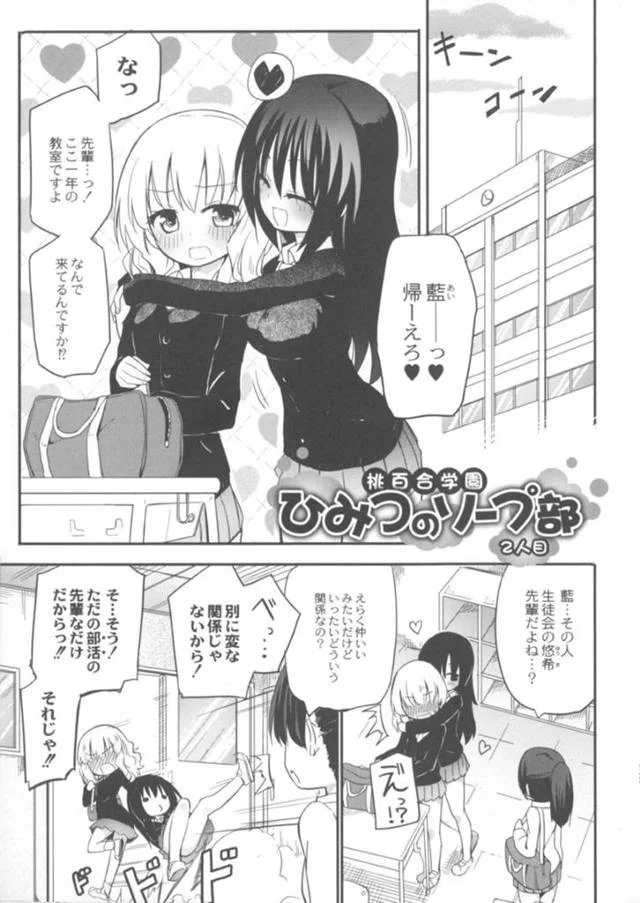 【エロ同人誌】秘密の部活動ソープ部に在籍する美少女JKたち…まだ慣れない新人ソープ嬢に教育がてら乳首責めや貝合わせで絶頂イキを感じさせるレズプレイ!【焔すばる:桃百合学園ひみつのソープ部 2人目】
