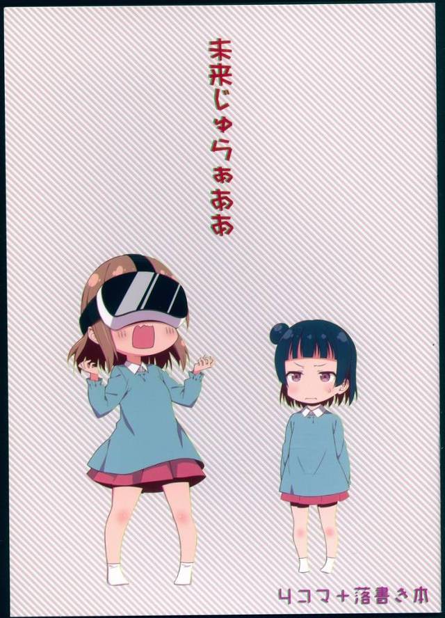 【ラブライブ！サンシャイン!!】花丸「どうじゅら？ 未来感じるじゅら？」園児の花丸ちゃんが善子ちゃんと一緒に色んなアイテムを手にして未来を感じるお話ｗｗｗｗｗ【非エロ漫画同人誌】