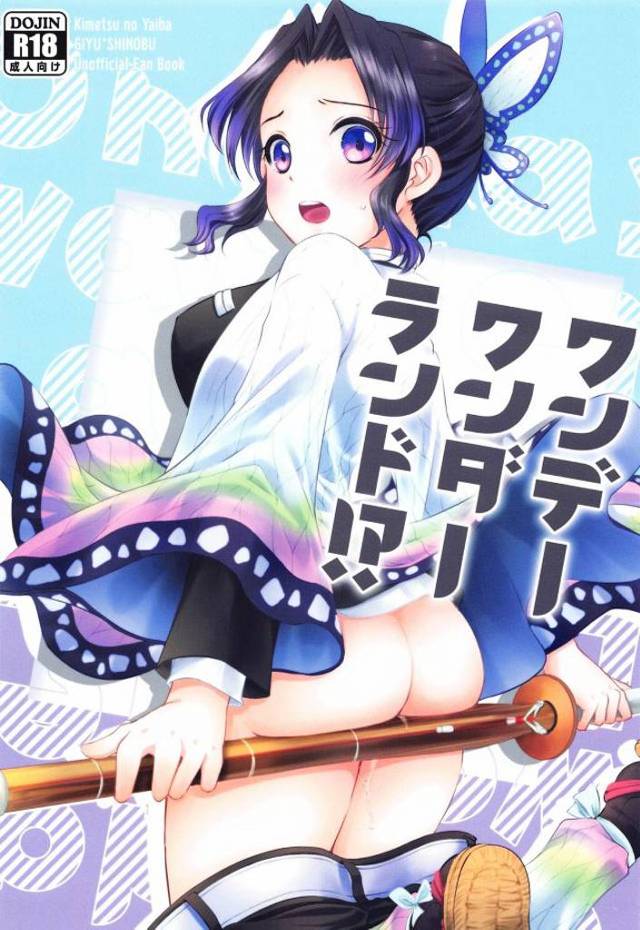 【鬼滅の刃 エロ漫画】しのぶさんパニック！冨岡さんが体育教師をしている並行世界に迷い込んでしまったよ！しかもこの世界では冨岡さんとしのぶさんは付き合ってるｗ