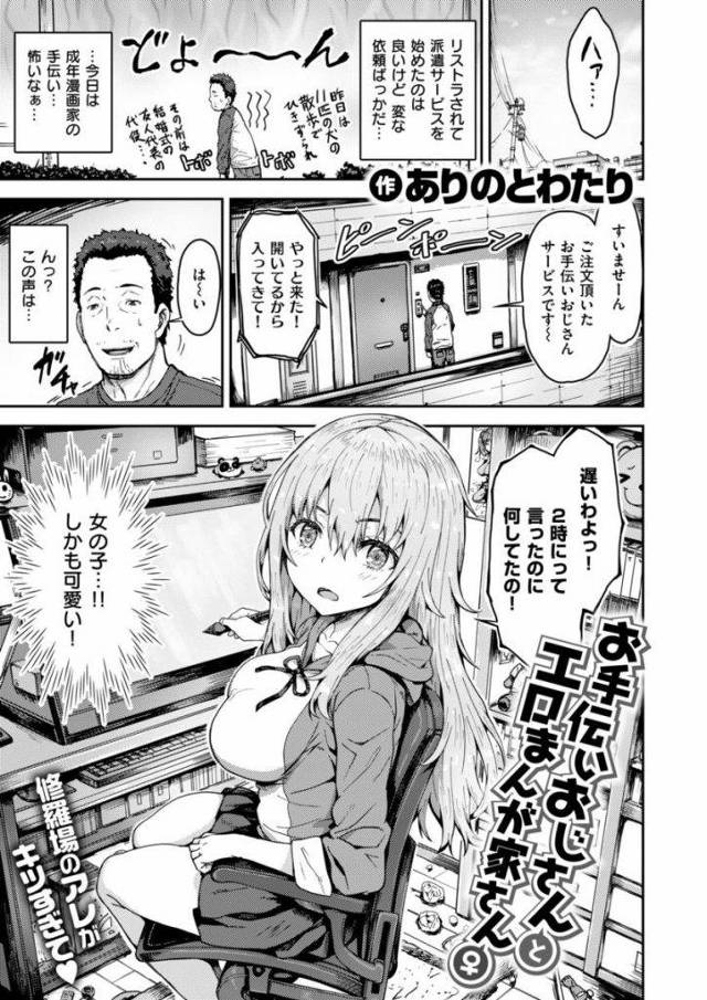 【エロ漫画】お手伝いおじさんサービスを依頼した女性成年漫画家のがバイブで膣内マッサージをしてもらい中年チンポを肉バイブにして性欲発散！
