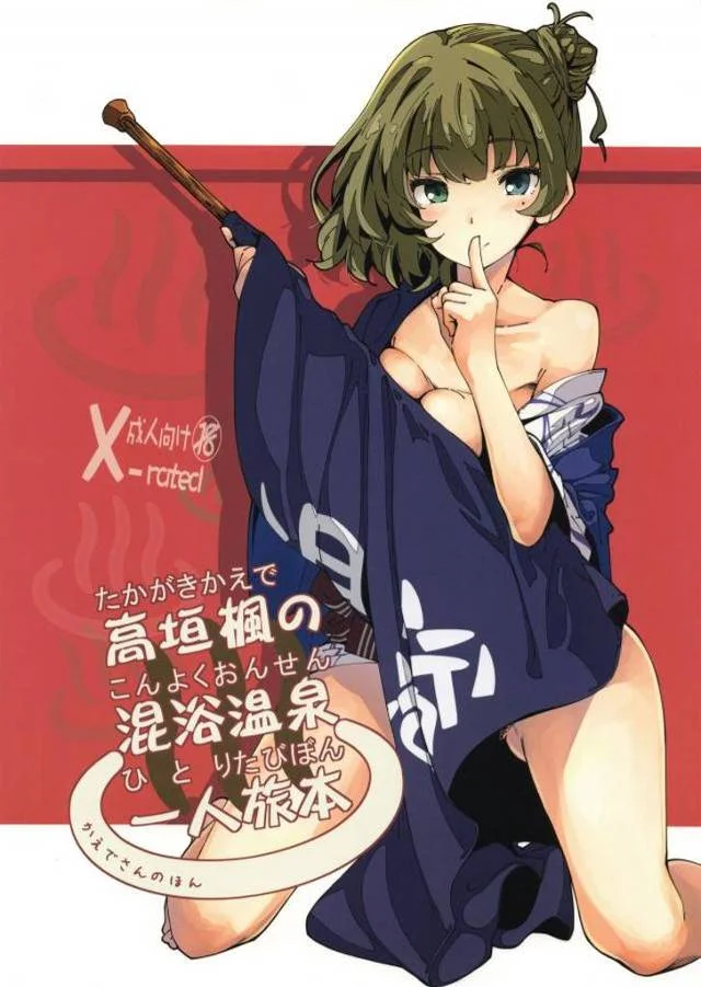【エロ同人誌】清楚なアイドルを演じるのに疲れた欲求不満な楓さんが混浴温泉に入り、大好物の地元のおじいちゃんのちんかすまみれのちんこにむしゃぶりつきアナルで乱交セックスw【アイドルマスター シンデレラガールズ】