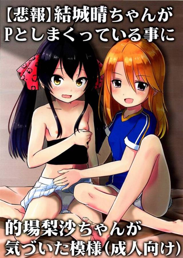 【デレマス エロマンガ】晴「俺チンコないし…どうしよう」→P「俺のチンコ使ってくれ!」こんな不思議な流れで梨沙を変則3Pで犯すのであります!