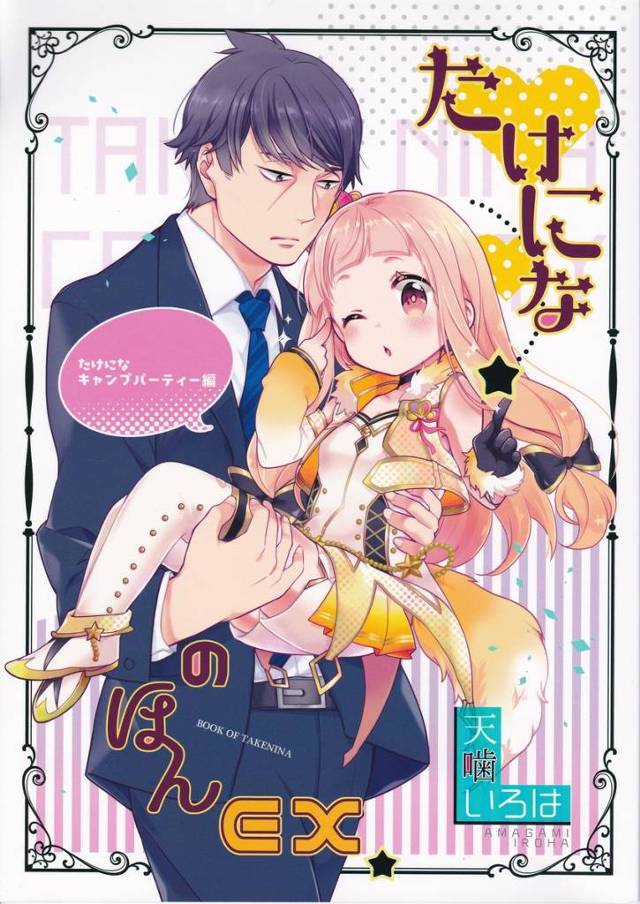 【デレマス】仁奈「やったー！ 仁奈がリーダーだー！ 仁奈、いっぱいいーっぱい頑張るですよー！」キャンプパーティーでリーダーになった仁奈とそれを見守る武内Pのお話【非エロ漫画同人誌】