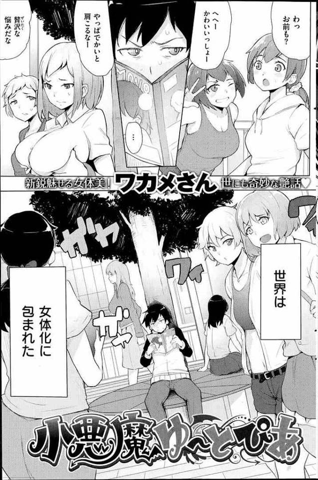 【エロ漫画】どっかのアホが作った薬のせいで世界は女体化で包まれた【無料 エロ同人】