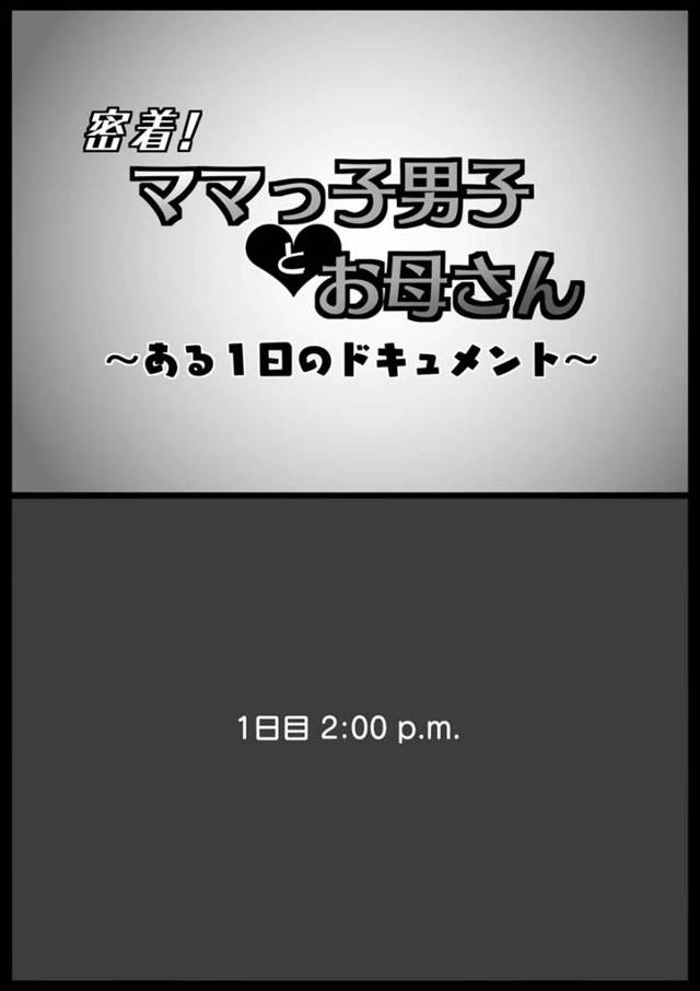 【エロ同人誌】熟女母親がショッピングモールや自宅でも息子と母子セックス！【無料 エロ漫画 密着!ママっ子男子とお母さん ～ある1日のドキュメント～ 前半】