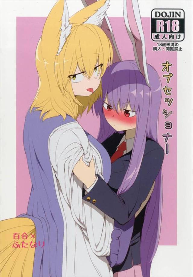 【東方Project エロ同人】鈴仙・優曇華院・イナバは神社の集まりで八雲蘭にときめき【無料 エロ漫画】