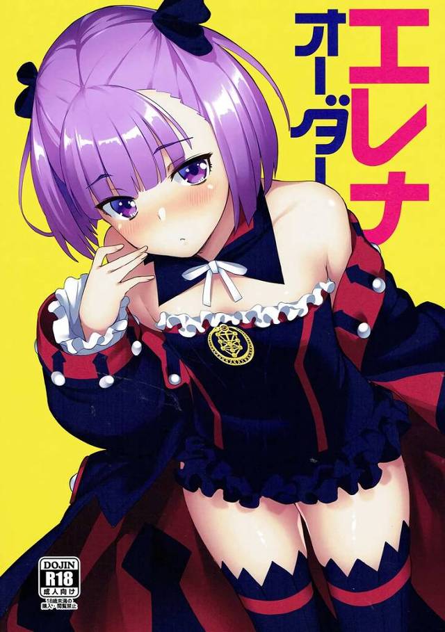 【FGO】エレナ「マスターのぉ…お…おっきぃ…♥」エレナに告白して結ばれて小さなお口やおまんこで大きなチンポを受け入れてくれるイチャイチャセックス！【エロ漫画同人誌】