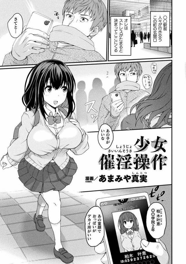 【エロ漫画】女の子を好きに操れる催眠アプリを手に入れて駅前で巨乳JKを強制発情させる男!おじさんを誘惑させた事から青姦3Pに発展し精神催眠だけ解除して嫌がる彼女に強制膣射!