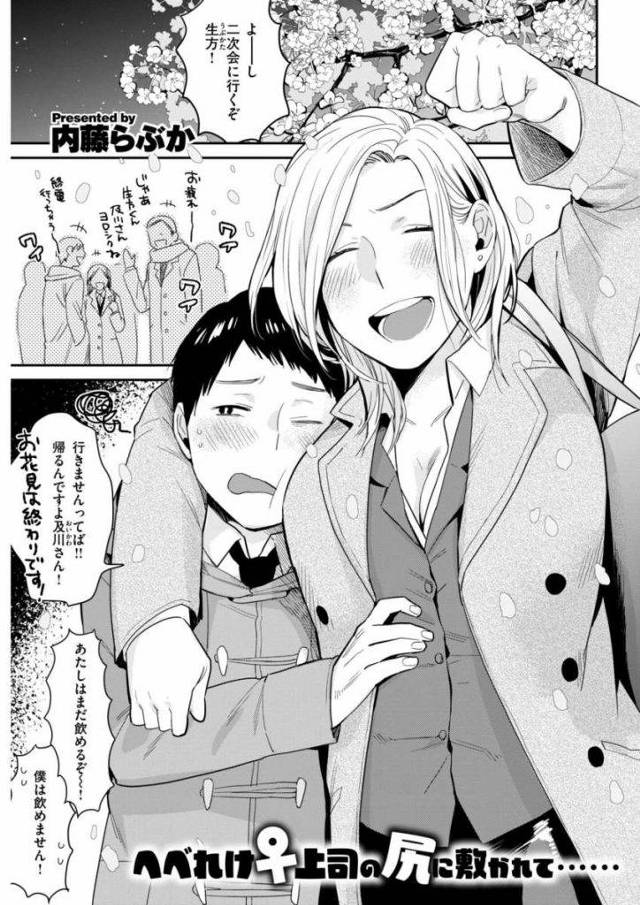【エロ漫画】仕事中はクールビューティなヤリ手女上司がお花見で泥酔し夜の公園で部下を逆セクハラして誘惑し野外セックスで全力ピストンされる！