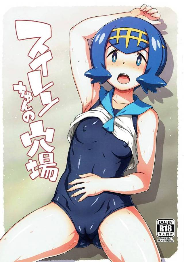 【ポケモン】スイレン「スイレンのおま○こもトロトロです♡おちんちん…いれてください♡」スイレンが『釣り』に来た男の釣竿チンポにあっさり喰いついて岩陰でセックス！【エロ漫画同人誌】