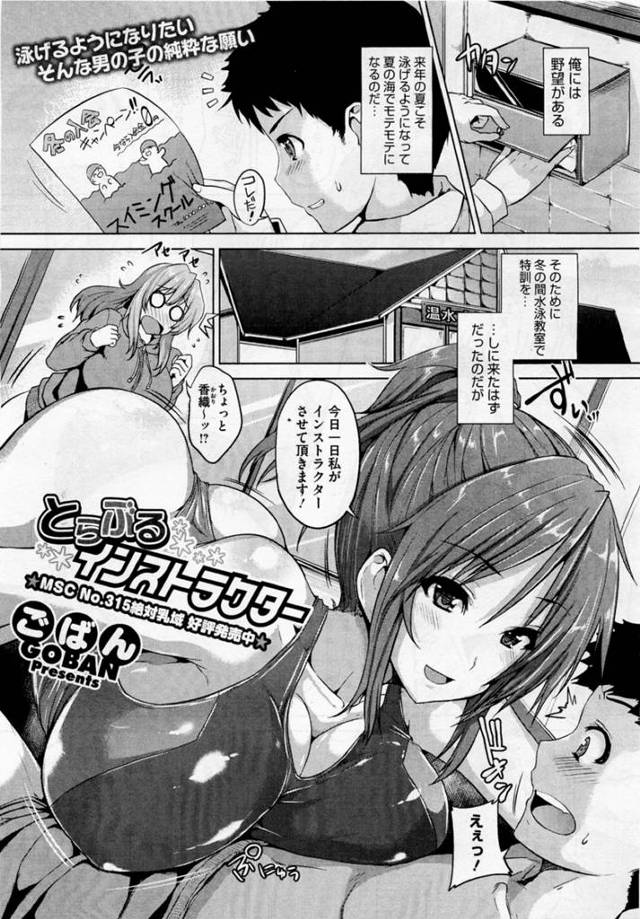 【エロ漫画】イケナイ水泳教室で美人コーチにハメられるw【無料 エロ同人】