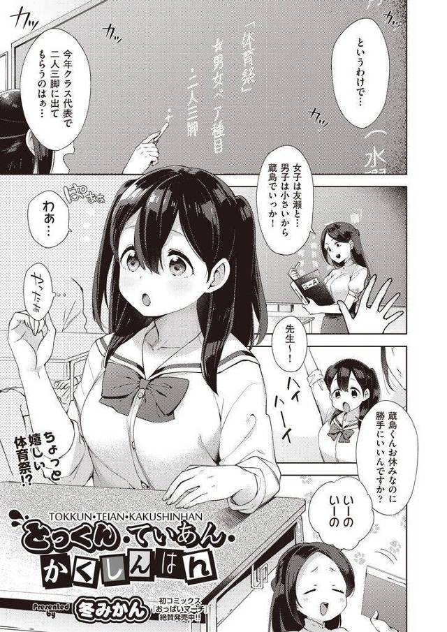 【エロ漫画】体育祭で想い人と二人三脚のペアになった巨乳JKが男女の心を一つにしようとHを勧めて誘惑し念願の中出し初エッチで同時アクメ！