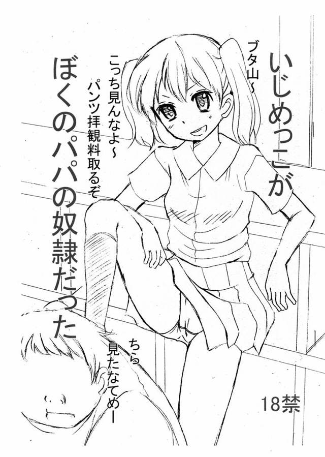 【エロ漫画】いじめっ子の貧乳ロリータがパパの性奴隷だったよ～w【無料 エロ同人】
