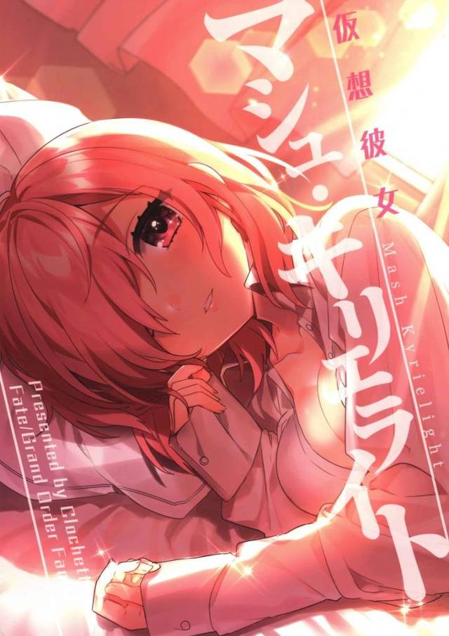 【FGO】マシュ「彼女というものはこういうものだと聞いていたので……嫌……でしたか…？」ぐだ男に恋するマシュのイチャイチャ日常漫画集！【非エロ漫画同人誌】