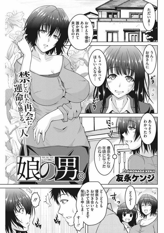 【逆ネトリエロ漫画】昔一度だけ火遊びした男が娘の彼氏として現れて再会する巨乳な熟女妻！目の前に現れたら我慢出来る訳もなく盛ったようにHをせがみ娘を犯したチンポで犯されて優越感に浸る！