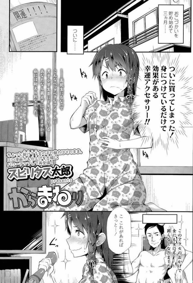 【エロ漫画】幸運アクセサリーを付けて好きな男子に近づく巨乳JK！朝と放課後に同じおっさんから電車で痴漢に遭い痴女だと思われ尻穴レイプでぶっかけ膣放射！