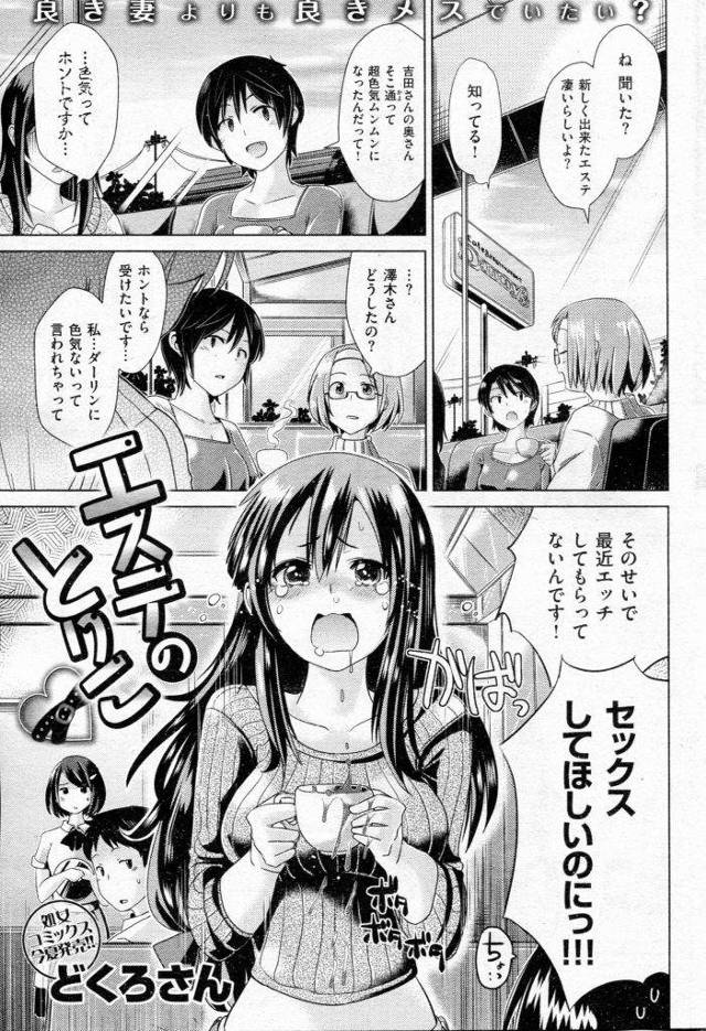 【エロ漫画】愛するダーリンに色気がないと言われHしてもらえない嫁が人気のエステに行きエロオイルマッサージを施され快楽に負け浮気SEX!