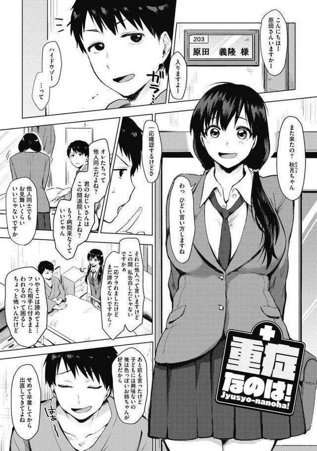 【エロ漫画】入院してるお兄さんにフラれても諦めずにお見舞いに行く爆乳JKが大人な自分を見せようと逆夜這いをかけ大股開きの騎乗位挿入！