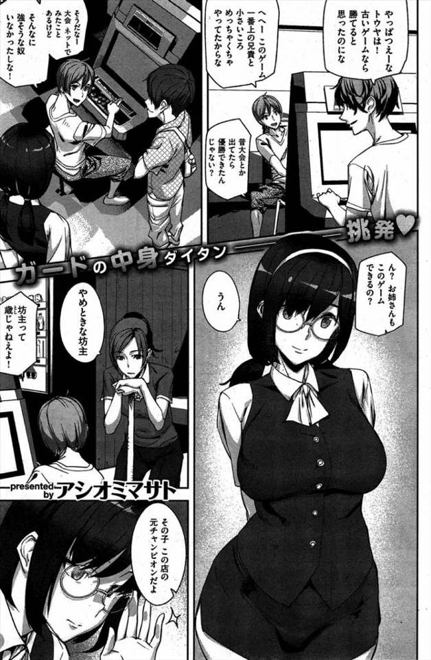 【エロ漫画】ゲーセンで元チャンピオンの巨乳お姉さんにどうしても勝てない…【無料 エロ同人】