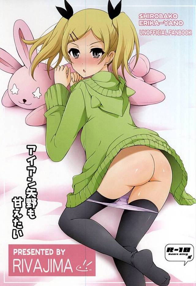 【SHIROBAKO エロ同人】ドＭなちっぱいロリ美少女の矢野エリカが彼氏にお尻叩かれ【無料 エロ漫画】