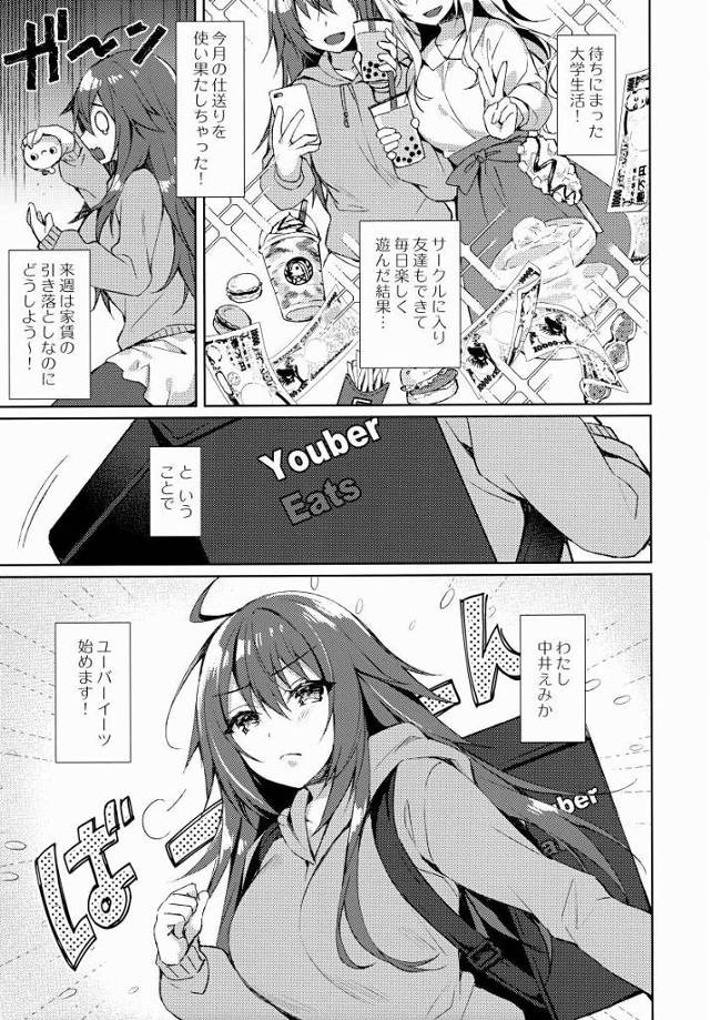 【エロ同人】私が甘かった…この人はいい人なんかじゃない…悔しい…でも10万円のためだから…「配達セックス/ウーバー女子大生」
