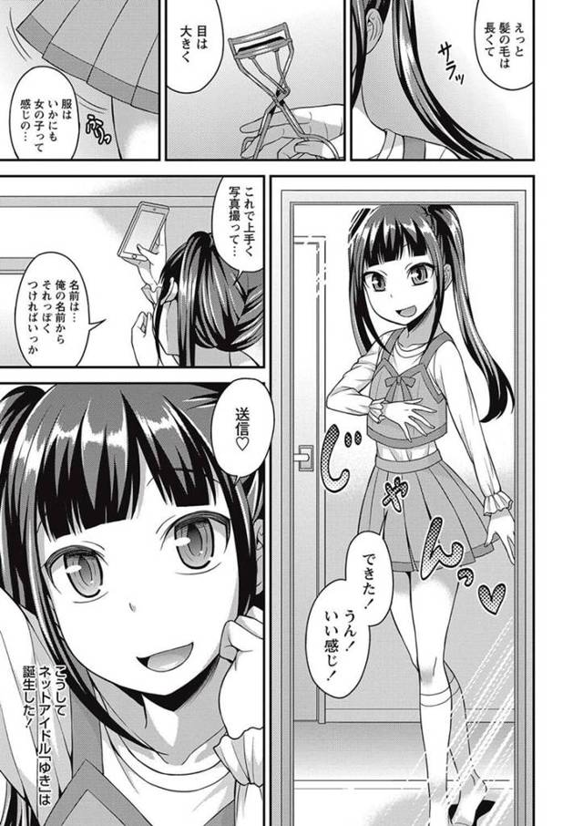 【エロ漫画】女装男娘がネットアイドルとして彼の気を引きアナルファックで中出しホモセックス！【無料 エロ同人】