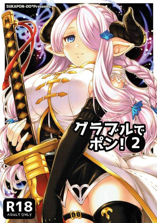 【グラブル】ナルメア「そうだ！ スッキリ眠るために…一汗かこっか、団長ちゃん…！」ナルメアが風邪気味のグランを看病してあげてHしちゃう！【エロ漫画同人誌】