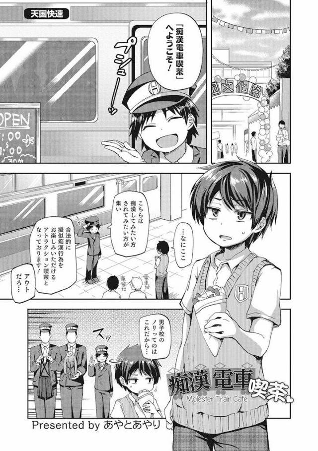 【エロ漫画】男子校の文化祭で痴漢電車喫茶を見つけた小柄男子が無理やりJSコスで痴漢被害者役を強いられマッスル体育教師に中出し肛門凌辱！
