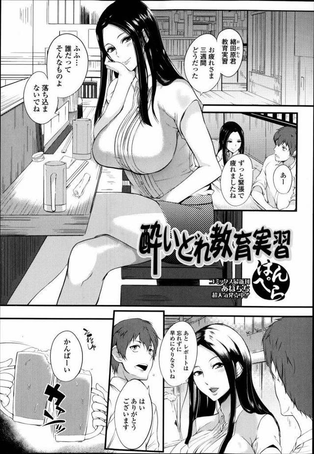 【エロ漫画】教育実習の先生の面倒見た色っぽい爆乳女教師が最終日に飲みに行き泥酔した彼を家まで運んで赤ちゃんプレイで煽り激しい大人エッチ！