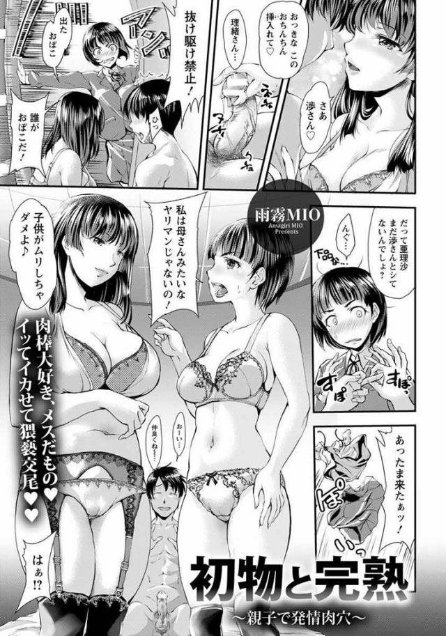 【エロ漫画】処女の娘とヤリマンな母が二股をかけられメス同士争いに！母に動物的な大人の交尾を見せつけられた後で娘のロストバージンSEX！