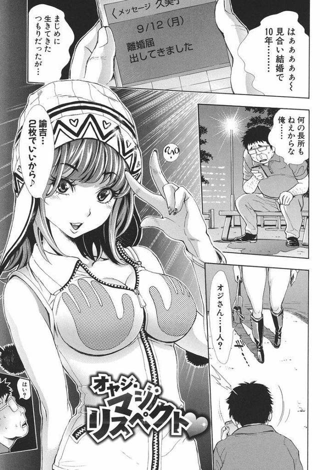 【エロ漫画】離婚したおじさんを援交で慰めるビッチ娘がデカすぎる巨根の噂を広めたら白黒ギャルや子持ちのネーちゃんまで集まりハーレム乱交！