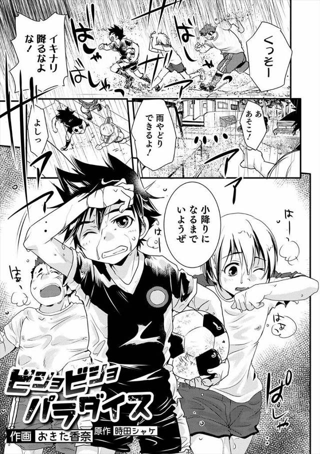 みんなでサッカーしてたら突然土砂降りの雨が降り出しびしょ濡れになり、女顔をした友達の透け乳首と無防備に全裸になった裸を見て興奮した男子が友達にフェラをさせはじめ、そこに参戦し3Pホモセックスするショタ！