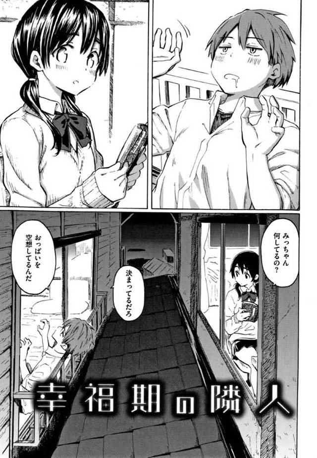 【エロ同人誌】家が隣同士の同級生と貧乳JK…貧乳を気にしてバストアップを目指しむくむくと成長して、結果が実り同級生と初セックスすることに！【藤丸：幸福期の隣人】