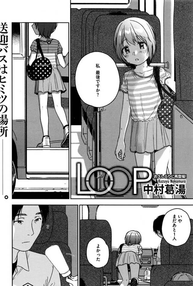 【エロ漫画】バス送迎の最後に残っていたロリ少女にいたずらしちゃうぞ！【無料 エロ同人】