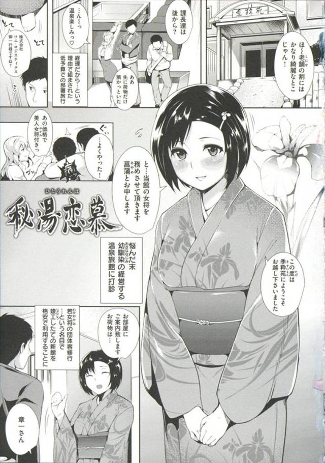【エロ同人誌】幼馴染の会社の社内旅行をもてなす温泉旅館の若女将…大好きだった気持ちを伝えようとHな格好で誘惑して念願だったイチャラブSEXで中出し同時イキ！【智弘カイ：秘湯恋慕】