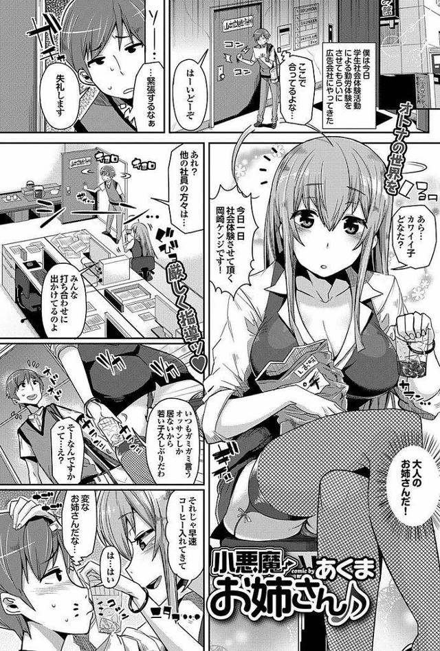 【エロ漫画】社会体験活動にやって来た学生を苛めて勃起させる小悪魔OLがチンカス塗れの包茎チンポをフェラで綺麗にし童貞を卒業させて初アナル姦！