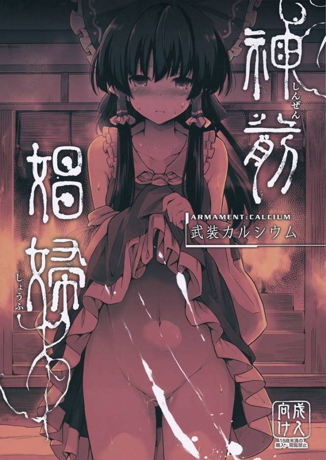 【東方Project エロ同人】『童貞奉納の儀』でロリカワ少女の博麗霊夢が【無料 エロ漫画】