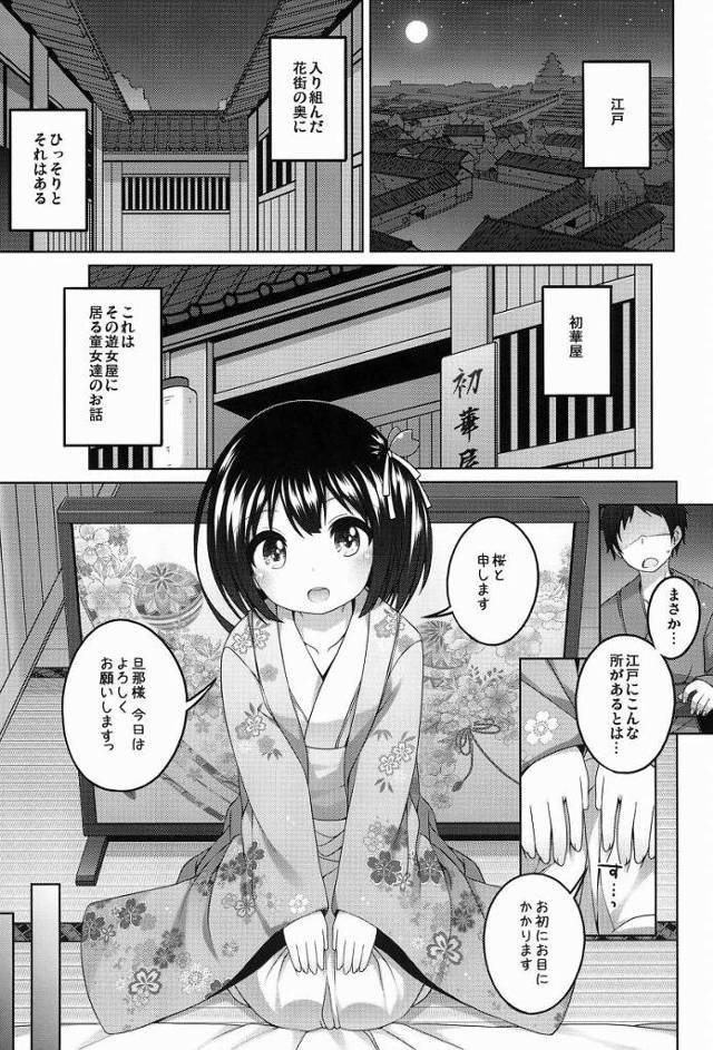 【ロリ同人】童女のおまんこはこんなに桃色なのか…！これが８歳の幼い膣…「江戸の遊郭/ロリ遊女」