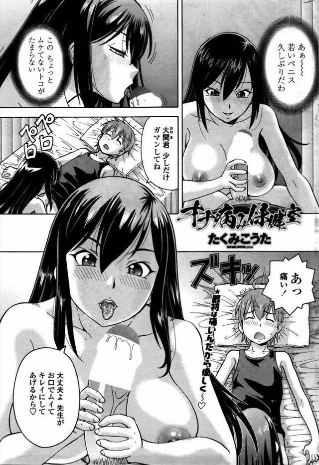 【エロ漫画】淫乱巨乳保険医がトイレでオナってる巨根ショタを見つけ保健室に連れて行き嘘の病名をで脅かし治療と称して若い包茎ペニスを貪る！