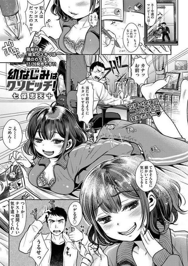 【エロ漫画】幼馴染のJKがSEX大好きなクソビッチだと知り鬼勃起したらスイッチが入った彼女に誘惑され欲望のままに中出しエッチ！