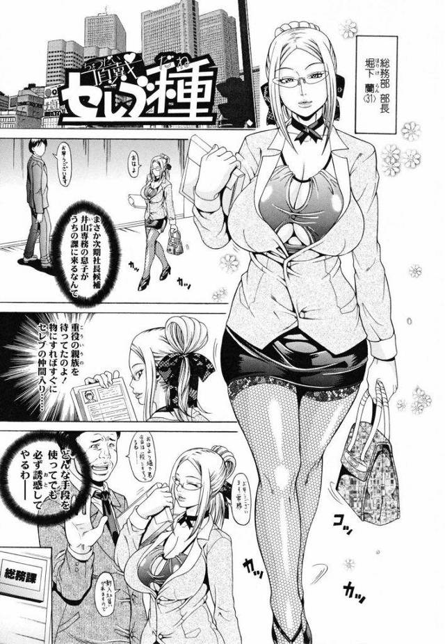 【エロ漫画】セレブの仲間入りする為に玉の輿を狙う爆乳の美人OLが重役の息子にノーパンマンコを見せつけて勃起を仰ぎ種付け作戦を決行する！