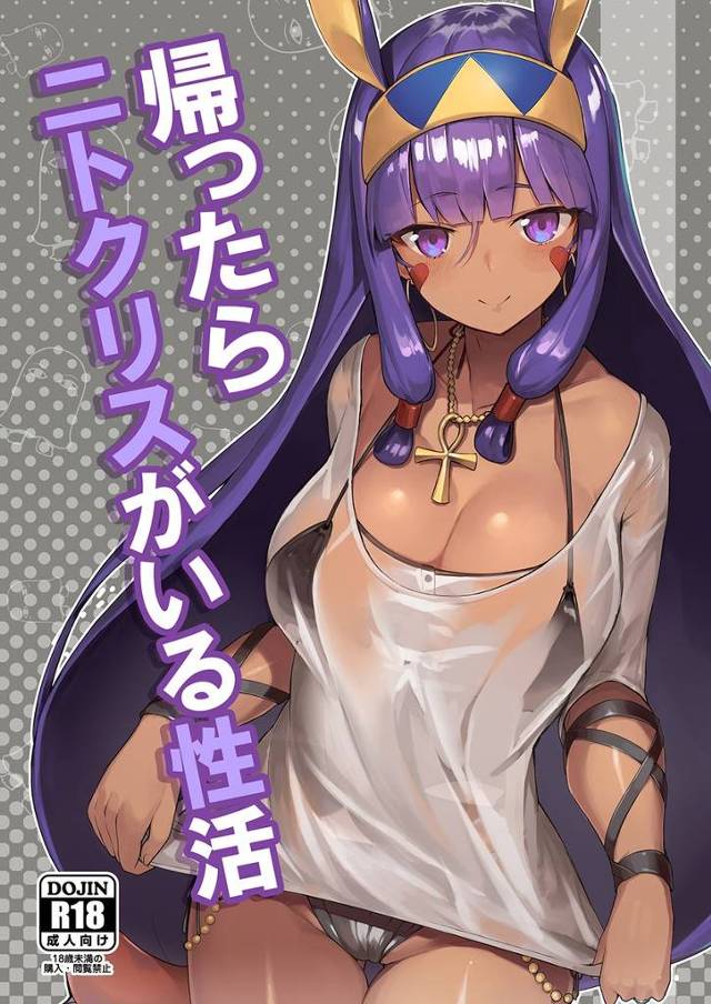 【FGO】ニトクリス「マスターのおちんちん可愛がってあげますね♡」まだ洗ってないチンポをフェラ抜きしてもらって一緒にお風呂に入ってHしたり…ニトクリスと二人で暮らしてイチャイチャHしまくる！【エロ漫画同人誌】