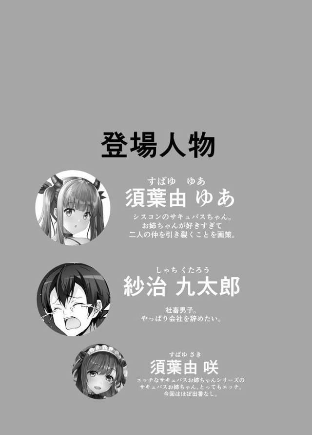 【エロ同人】サキュバスの能力であんたを骨抜きにして咲お姉ちゃんを返してもらうんだから！「ちょろいんセックス/シスコンサキュバス」