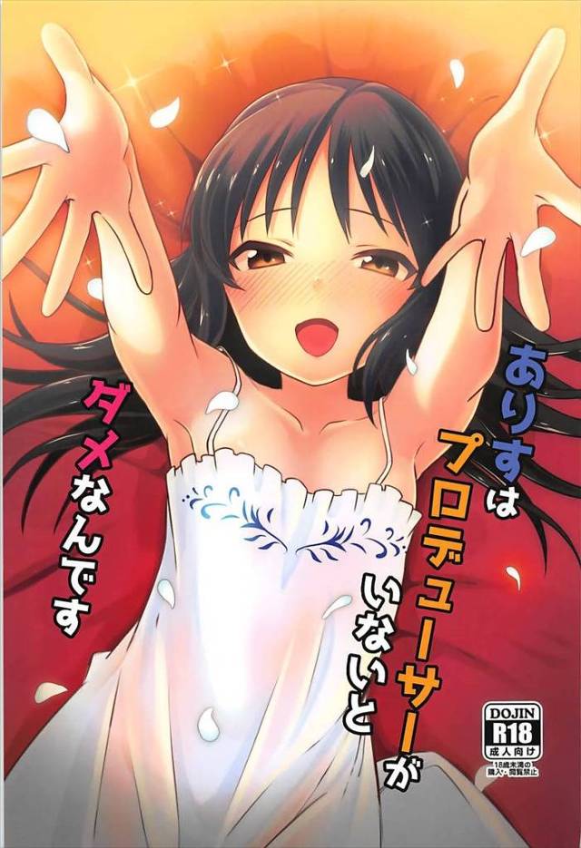 【デレマス】ありす「（Pさんと…久しぶりにエッチできる♥）」最近かまってもらえず欲求不満でオナニーしちゃったありすが仕事中のPに甘えてイチャトロセックス！【エロ漫画同人誌】