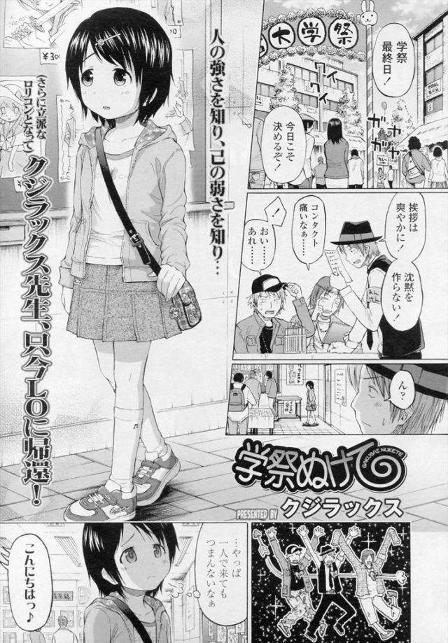 【エロ漫画】大学の学際に一人で来た美少女JSがロリコン大学生達と仲良くなり家に行き酒で潰されるも合意の下で両穴処女喪失の４Pセックス！